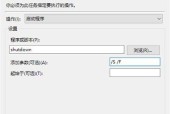 掌握自动关机的命令，实现智能化生活（简单有效的自动关机命令）