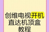 电视如何保持在机顶盒画面？操作步骤是什么？