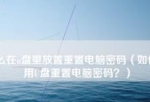 新手操作指南（一步步教你轻松重装系统）