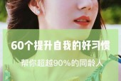 如何提升女性气质（通过修炼内外兼修）