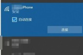 解决iPhone无法加入网络热点的问题（快速排查和修复iPhone网络热点连接问题）