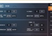 《如何调整吃鸡游戏的灵敏度以稳定表现》（优化灵敏度设置）