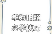 华为手机自拍技巧？自拍后如何快速保存照片？