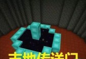 我的世界末地传送门的制作与应用（探索末地之门的奥秘）