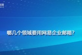 网易企业邮箱入口使用指南（方便快捷的企业邮件管理工具）
