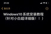 自己动手装Win10系统教程（轻松学会安装操作系统）