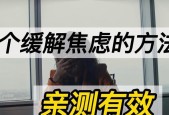 缓解压力和焦虑的方法有哪些？如何有效缓解压力和焦虑？