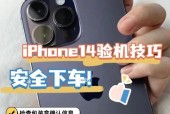 掌握新iPhone的验机方法，畅享无尽科技魅力（教你如何正确验机）