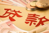 个人贷款的流程是怎样的？申请时需要注意哪些事项？