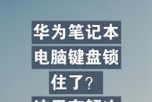 笔记本电脑键盘锁定的方法是什么？