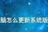 如何升级电脑系统以提升性能（简明指南助你轻松升级电脑系统）
