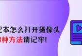 笔记本电脑摄像头调试步骤？遇到问题如何解决？