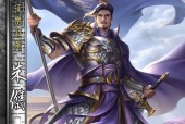 三国杀240节应该选择哪个武将？选择武将的策略是什么？