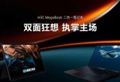 4799 元起！新华三首款二合一笔记本MegaBook正式发布