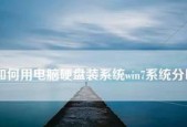 系统安装的正确分区技巧（轻松解决系统安装中的分区难题）