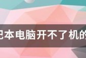 电源键亮但无法开机怎么办？有效解决措施有哪些？