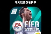 FIFA足球世界手游的最高段位是什么？如何达到？