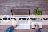 电脑无法启动怎么办？有哪些有效的修复办法？