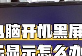电脑屏幕保护后黑屏问题的解决方法与排查技巧