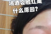 为什么喝酒会让脸红（探秘喝酒脸红的原因和影响）