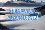 电脑混合显示后黑屏的原因是什么？