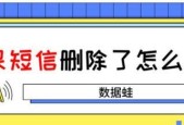 短信误删如何恢复（教你简单有效地找回已删除的短信）