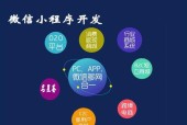 选择小程序开发制作公司的关键因素（如何选择最适合您的小程序开发制作公司）