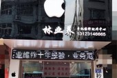 查苹果手机去哪里最好？哪里提供最专业的维修服务？