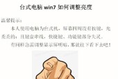如何调节Win7电脑显示屏亮度（Win7系统显示屏亮度调节方法详解）