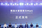 联合十余家国产生态，商汤大装置发布「算力 Mall」，打造算力超级市场