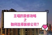 如何选择装修公司的设计师（关键步骤和要点）