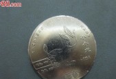 银行纪念币的作用及意义（探索银行纪念币的历史和经济价值）