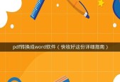 免费pdf转换器软件推荐？如何选择最佳的PDF转换工具？