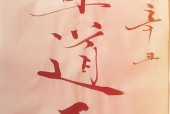 以半部论语治天下，智者为王（三字经引发的思考）