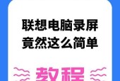 联想电脑屏幕录制方法是什么？录制过程中遇到问题怎么办？