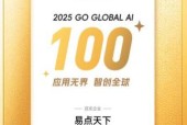 易点天下荣登「2025 Go Global AI 100」榜单，引领全球营销智能化变革
