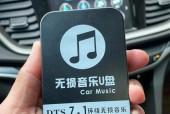 车载U盘读不出来的原因和修复方法（解决车载U盘无法识别的问题）