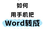 如何在手机上转换Word文档格式（教你轻松完成Word文档格式转换）