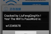 通过手机破解他人家庭WiFi密码的危险与防范措施（探索手机破解WiFi密码的技术原理和保护网络安全的方法）