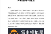 台式电脑开启雷电模拟器TV模式的方法是什么？操作步骤详细吗？