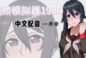 病娇模拟器制作步骤是什么？制作中遇到问题怎么办？