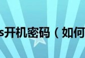 绕过开机密码进入电脑的方法是什么？如何安全地重置密码？