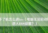 手提电脑无法开机的处理方法（快速解决电脑无法启动的常见问题）