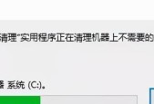 如何清理电脑C盘空间不足（快速清理C盘垃圾文件）