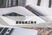适合打游戏的无线网卡有哪些特点？如何选择最佳的无线网卡？