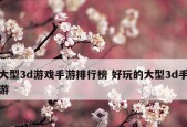 2024年度最热门游戏排行榜揭晓（探寻全球游戏市场最具影响力的前十大游戏）