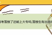 高考落榜后怎么办？寻找最佳出路的策略是什么？
