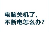 台式电脑无法正常关机怎么办？强制关机方法是什么？