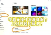如何设置电脑休眠锁屏密码（教你简单步骤）