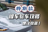 购买新车的验车注意事项（全面检查新车）